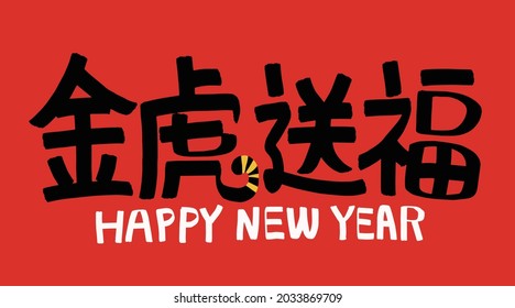 2022 Lunar New Year Year of the tiger, Chinese translation: The Year of the tiger is the best, and the Year of the tiger is good fortune