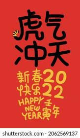 2022 Lunar New Year Year of the tiger, Chinese translation: The Year of the tiger is the best, and the Year of the tiger is good fortune