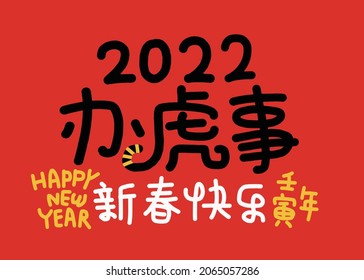 2022 Lunar New Year Year of the tiger, Chinese translation: The Year of the tiger is the best, and the Year of the tiger is good fortune