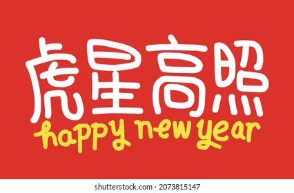 2022 Lunar New Year Year of the tiger, Chinese translation: The Year of the tiger is the best, and the Year of the tiger is good fortune
