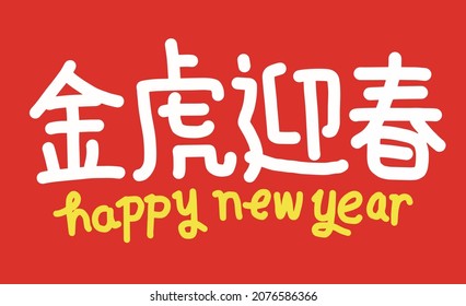 2022 Lunar New Year Year of the tiger, Chinese translation: The Year of the tiger is the best, and the Year of the tiger is good fortune