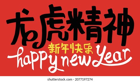 2022 Lunar New Year Year of the tiger, Chinese translation: The Year of the tiger is the best, and the Year of the tiger is good fortune