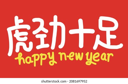 2022 Lunar New Year Year of the tiger, Chinese translation: The Year of the tiger is the best, and the Year of the tiger is good fortune