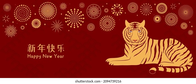 2022 Lunar New Year tiger silhouette, fireworks, Chinese typography Happy New Year, gold on red. Vector illustration. Flat style design. Concept for holiday card, banner, poster, decor element.