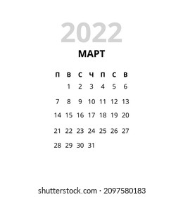 2022 March Month Calendar Russian. Vector Illustration of Time Numbers.