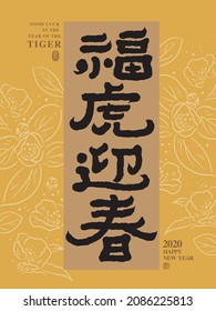 2022 New Year’s auspicious words, Chinese title design with line flower illustration background, Chinese text meaning: the tiger symbolizing blessing welcomes the arrival of spring