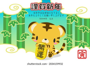 2022 New Year's card. Bamboo forest background. Tiger and oval.It is written in Japanese as  "Happy new year" "Thank you last year. Thank you again this year. New Year's Day" “better fortune”,”tiger”.