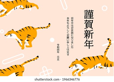 2022 New Year's card, tiger year, four tigers running through and a pattern of symbols -Translation: Happy New Year, thank you again this year.