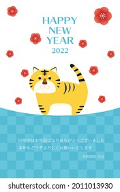 2022 New Year's card for the year of the tiger.　Translation: Happy New Year. Thank you for last year. I look forward to working with you again this year.
