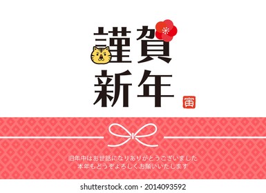 2022 New Year's card for the year of the tiger.　Translation: Happy New Year. Thank you for last year. I look forward to working with you again this year.