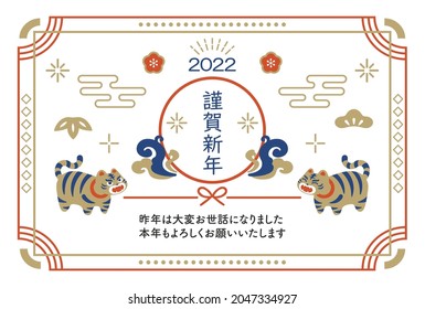 2022 Tiger and lucky charm Japanese New Year's card. Translating:  Happy New Year. I look forward to working with you again this year.
