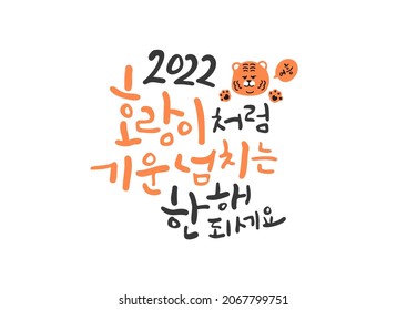 2022 Tiger Year Korean Calligraphy. 2022 I hope you have a year full of energy like a tiger.