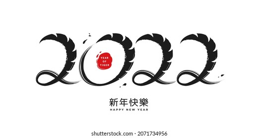 2022 written by brush, symbols with black stripes like tiger, Chinese calligraphy translation Happy New Year. Vector CNY celebration banner with brush strokes, Japanese or Korean greeting card design