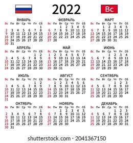 2022 year calendar. Simple, clear and big. Russian language. Week starts on Sunday. Sunday highlighted. No holidays. Vector illustration. EPS 8, no gradients, no transparency