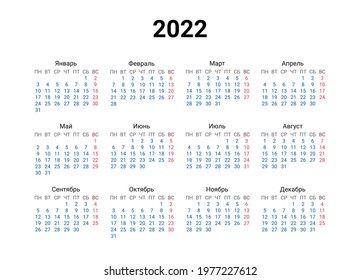 2022 year Russian calendar in Russian language. Classical, minimalistic, simple design. White background. Vector Illustration. Week starts from Monday.