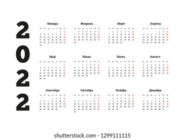 2022 year simple calendar on russian language on white