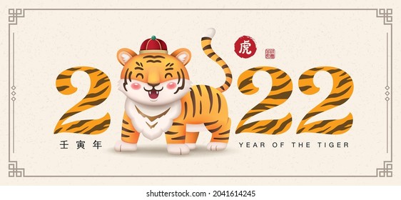 2022 year of the tiger, Chinese new year greeting card with a little tiger cartoon character design. Chinese translation: Year of the tiger (in Chinese calendar), tiger (red stamp)