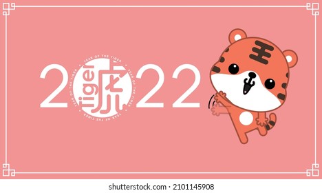 2022 Year of the Tiger, cute cartoon tiger with Chinese characters (Translation: Tiger). Vector illustration.