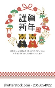 2022 Year of the Tiger Japanese New Year's card. A circle of New Year's decorations and a couple tigers.(Text translation “Thank you for last year. I look forward to working with you again this year.)