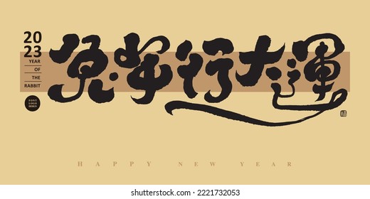 2023 Asian Year of the Rabbit Blessing "Great Luck in the Year of the Rabbit", ink calligraphy handwriting style, horizontal, plaque, greeting card layout design.