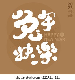 2023, diseño de tarjetas de felicitación para Año Nuevo de Conejo, chino "Feliz Año del Conejo", diseño de diseño, diseño de texto vectorial.