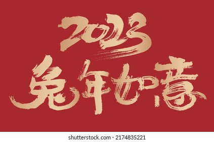 2023 Chinese character year of the rabbit Ruyi handwritten calligraphy font