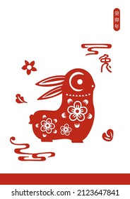 2023 Chinese Lunar new year - year of the rabbit. traditional paper cut. with chinese characters of lunar Calendar mean 2023 on the top right and chinese character means rabbit zodiac name below. 