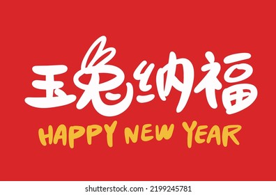 2023 is the Chinese lunar year of the rabbit. Chinese Translation: the year of the rabbit is the best, and the year of the rabbit is good luck