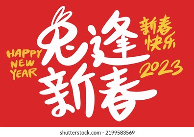 2023 is the Chinese lunar year of the rabbit. Chinese Translation: the year of the rabbit is the best, and the year of the rabbit is good luck