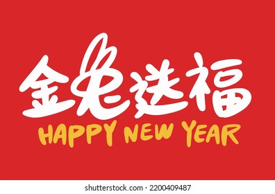 2023 is the Chinese lunar year of the rabbit. Chinese Translation: the year of the rabbit is the best, and the year of the rabbit is good luck