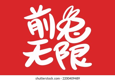 2023 is the Chinese lunar year of the rabbit. Chinese Translation: the year of the rabbit is the best, and the year of the rabbit is good luck