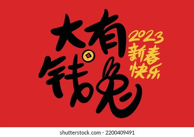 2023 is the Chinese lunar year of the rabbit. Chinese Translation: the year of the rabbit is the best, and the year of the rabbit is good luck