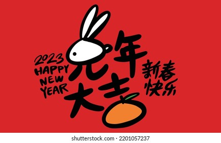 2023 is the Chinese lunar year of the rabbit. Chinese Translation: the year of the rabbit is the best, and the year of the rabbit is good luck