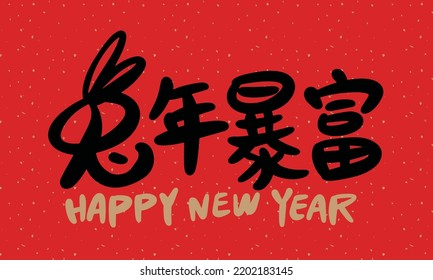 2023 is the Chinese lunar year of the rabbit. Chinese Translation: the year of the rabbit is the best, and the year of the rabbit is good luck