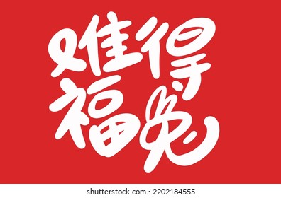 2023 is the Chinese lunar year of the rabbit. Chinese Translation: the year of the rabbit is the best, and the year of the rabbit is good luck