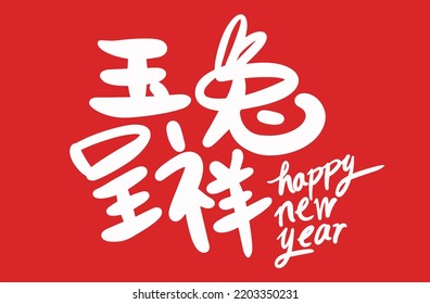 2023 is the Chinese lunar year of the rabbit. Chinese Translation: the year of the rabbit is the best, and the year of the rabbit is good luck