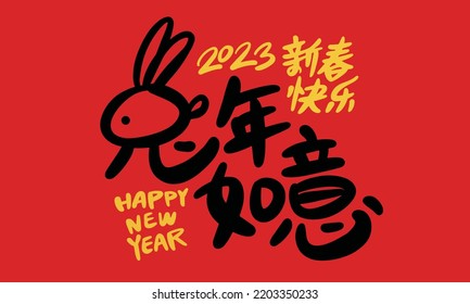 2023 is the Chinese lunar year of the rabbit. Chinese Translation: the year of the rabbit is the best, and the year of the rabbit is good luck