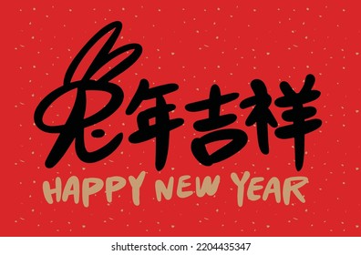 2023 is the Chinese lunar year of the rabbit. Chinese Translation: the year of the rabbit is the best, and the year of the rabbit is good luck