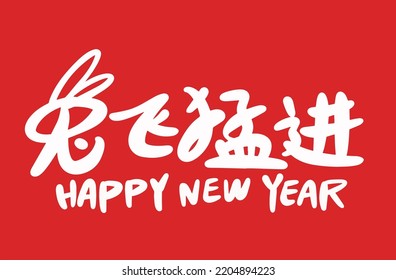 2023 is the Chinese lunar year of the rabbit. Chinese Translation: the year of the rabbit is the best, and the year of the rabbit is good luck
