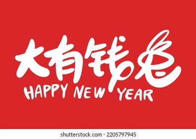 2023 is the Chinese lunar year of the rabbit. Chinese Translation: the year of the rabbit is the best, and the year of the rabbit is good luck