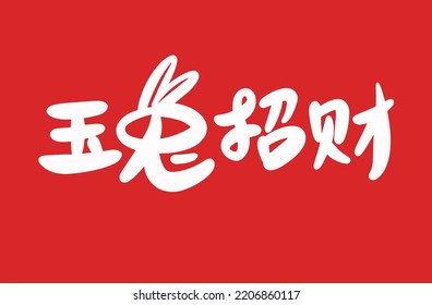 2023 is the Chinese lunar year of the rabbit. Chinese Translation: the year of the rabbit is the best, and the year of the rabbit is good luck