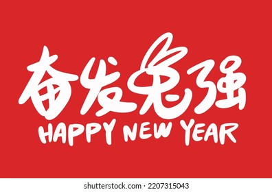 2023 is the Chinese lunar year of the rabbit. Chinese Translation: the year of the rabbit is the best, and the year of the rabbit is good luck