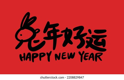 2023 is the Chinese lunar year of the rabbit. Chinese Translation: the year of the rabbit is the best, and the year of the rabbit is good luck
