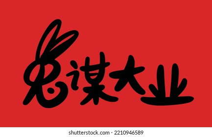 2023 is the Chinese lunar year of the rabbit. Chinese Translation: the year of the rabbit is the best, and the year of the rabbit is good luck