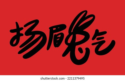 2023 is the Chinese lunar year of the rabbit. Chinese Translation: the year of the rabbit is the best, and the year of the rabbit is good luck