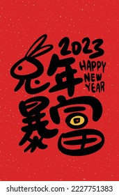 2023 is the Chinese lunar year of the rabbit. Chinese Translation: the year of the rabbit is the best, and the year of the rabbit is good luck