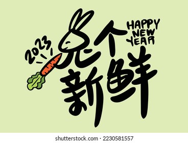 2023 is the Chinese lunar year of the rabbit. Chinese Translation: the year of the rabbit is the best, and the year of the rabbit is good luck