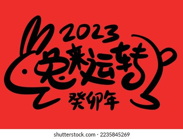 2023 is the Chinese lunar year of the rabbit. Chinese Translation: the year of the rabbit is the best, and the year of the rabbit is good luck