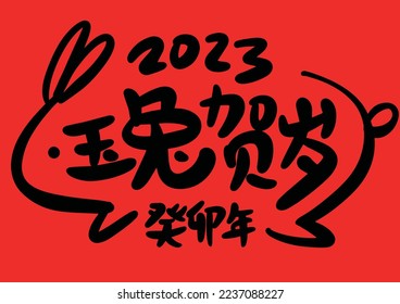 2023 is the Chinese lunar year of the rabbit. Chinese Translation: the year of the rabbit is the best, and the year of the rabbit is good luck