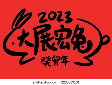 2023 is the Chinese lunar year of the rabbit. Chinese Translation: the year of the rabbit is the best, and the year of the rabbit is good luck